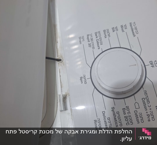 לוח בקרה של מכונת כביסה עם כפתורים ותוכניות כביסה